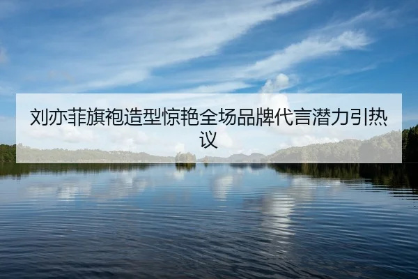 liu-yi-fei-qi-pao-zao-xing-jing-yan-quan-chang-pin-pai-dai-yan-qian-li-yin-re-yi-2-703.jpg