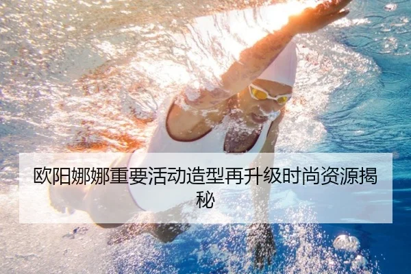 欧阳娜娜重要活动造型再升级时尚资源揭秘