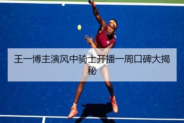 王一博主演风中骑士开播一周口碑大揭秘